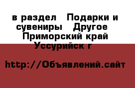  в раздел : Подарки и сувениры » Другое . Приморский край,Уссурийск г.